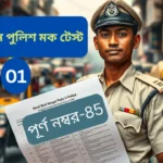 WBP Mock Test Bengali